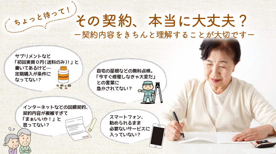 ちょっと待って！その契約、本当に大丈夫？ー契約内容をきちんと理解することが大切ですー