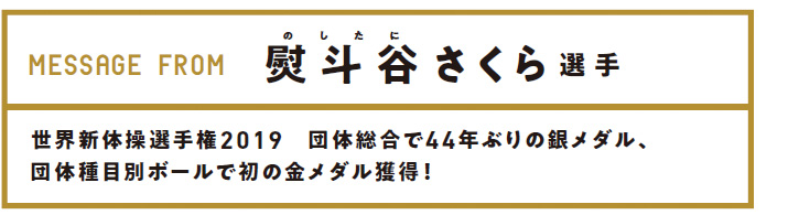 熨斗谷さくら選手