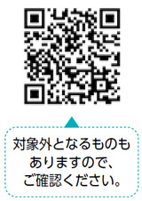 対象外となるものもありますので、ご確認ください。