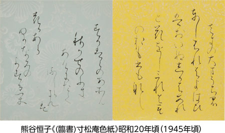 熊谷恒子《(臨書)寸松庵色紙》昭和20年頃（1945年頃）