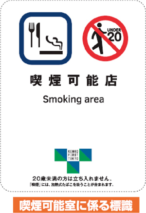 喫煙可能室に係る標識
