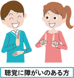 聴覚に障がいのある方