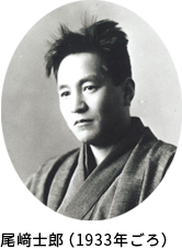 尾﨑士郎（1933年ごろ）