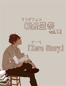 ヤングフェス－Oh!!盛祭 Vol.12－「Zero Story」