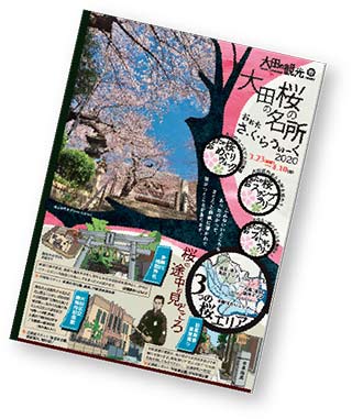 おおたの桜スタンプラリー