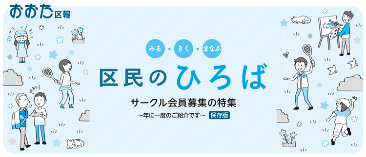 みる・きく・まなぶ　区民のひろば