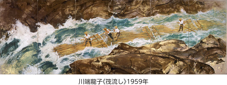 川端龍子《筏流し》1959年