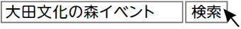 大田文化の森イベント」で検索