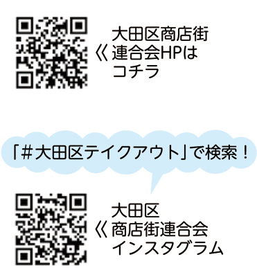 大田区商店街連合会HPはコチラ／大田区商店街連合会インスタグラム