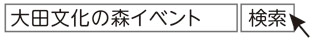 大田文化の森催し案内についての画像