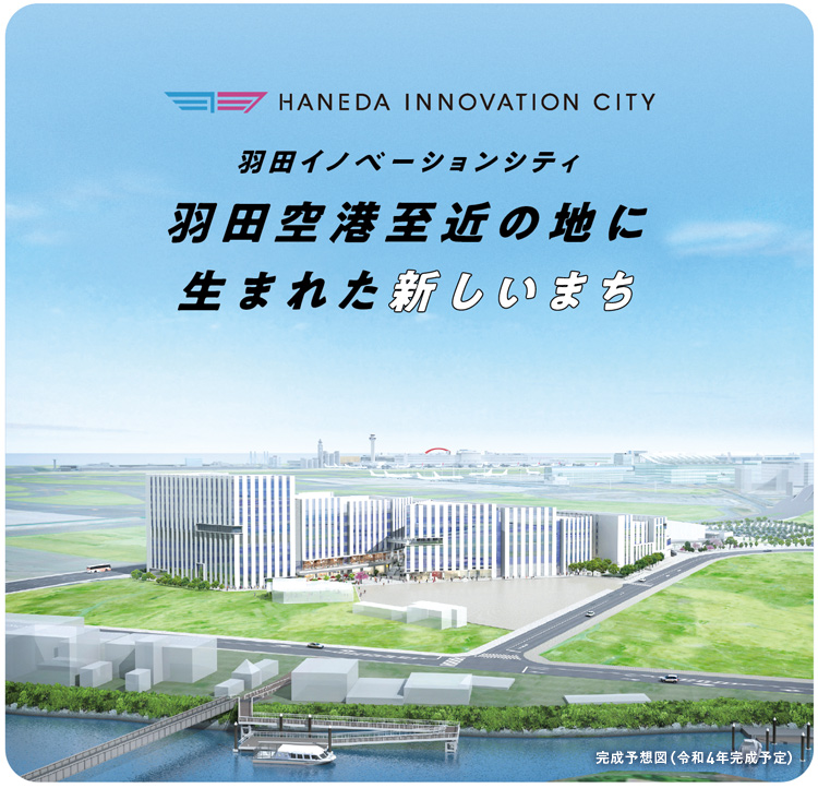 HANEDA INNOVATION CITY 羽田イノベーションシティ 羽田空港至近の地に生まれた新しいまちについての画像