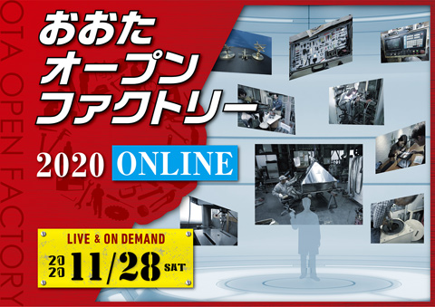 おおたオープンファクトリー2020@ONLINE（おおたのワザ・まちをバーチャル見学）についての画像