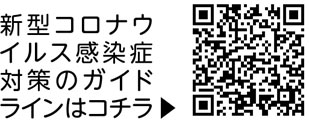 新型コロナウイルス感染症対策のガイドラインについての二次元コード