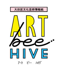 化芸術情報紙「ART bee HIVE」区民記者（みつばち隊）についての画像