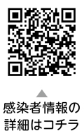 区内新型コロナウイルス感染症情報についての二次元コード