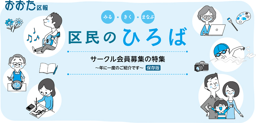 みる・きく・まなぶ　区民のひろば