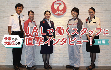 JALで働くスタッフの皆さんについての画像