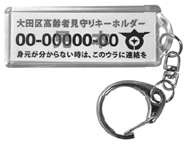 高齢者見守りキーホルダー　登録と更新のご案内《無料》についての画像