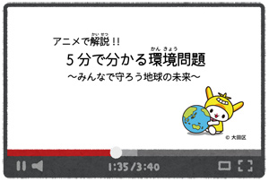 動画公開中！アニメで解説！！5分で分かる環境問題「みんなで守ろう地球の未来」についての画像