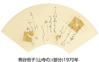 熊谷恒子記念館 かなの美展「日本の四季を愛でる 第1期 中世歌人を中心に」についての画像