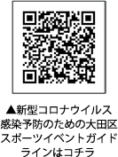 新型コロナウイルス感染予防のための大田区スポーツイベントガイドラインについての二次元コード