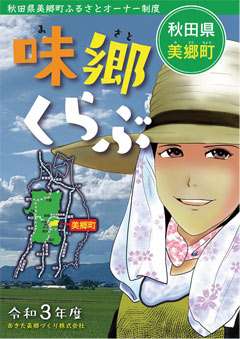 秋田県美郷町「味郷くらぶ」についての画像