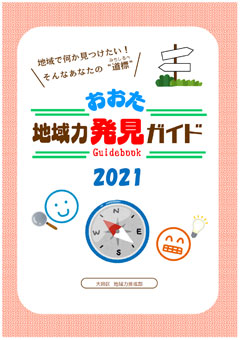 「おおた地域力発見ガイド2021」を発行しましたについての画像