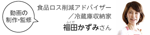 家庭の身近なところから食品ロス削減！上手な冷蔵庫整理術についての画像