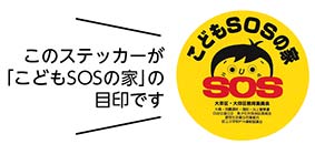 こどもSOSの家についての画像