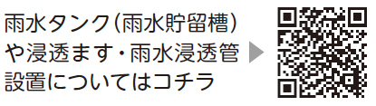 雨水タンク（雨水貯留槽）や浸透ます・雨水浸透管設置についての二次元コード