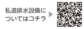 私道排水設備についての二次元コード