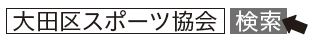 区民スポーツ大会についての画像1