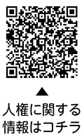 人権問題への理解を深めましょうについての二次元コード