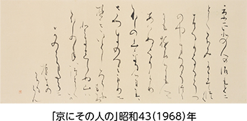 熊谷恒子かなの美展「物語文学を中心に 恒子が愛用した書道具とともに」についての画像