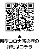 新型コロナ感染症の詳細についての二次元コード