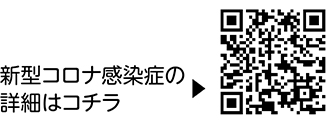 新型コロナ感染症の詳細についての二次元コード