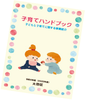 子育てハンドブックについての画像