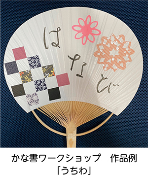 熊谷恒子かな書ワークショップ「墨筆で心和らぐ　かなの美」についての画像