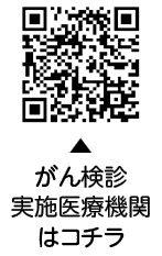 がん検診実施医療機関についての二次元コード