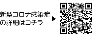 新型コロナ感染症の詳細についての二次元コード