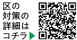 想定される被害を減らすため、今できる対策についての二次元コード