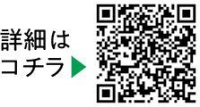 家具の転倒を防止するについての二次元コード