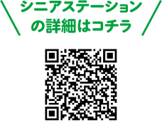 通って学んで楽しむ地域の場　シニアステーションについての二次元コード