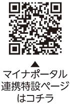 マイナポータル連携についての二次元コード