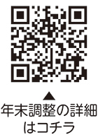 年末調整についての二次元コード