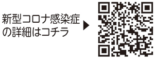 新型コロナウイルス感染症に関するお知らせについての二次元コード