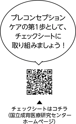 今からできるプレコンセプションケアアクションチェック！についての二次元コード