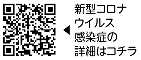 新型コロナウイルス感染症についての詳細はこちらについての二次元コード