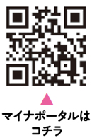 暮らしに必要な申請は「マイナポータル」からについての二次元コード