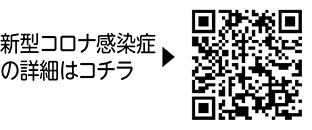 新型コロナウイルス感染症に関するお知らせについての二次元コード